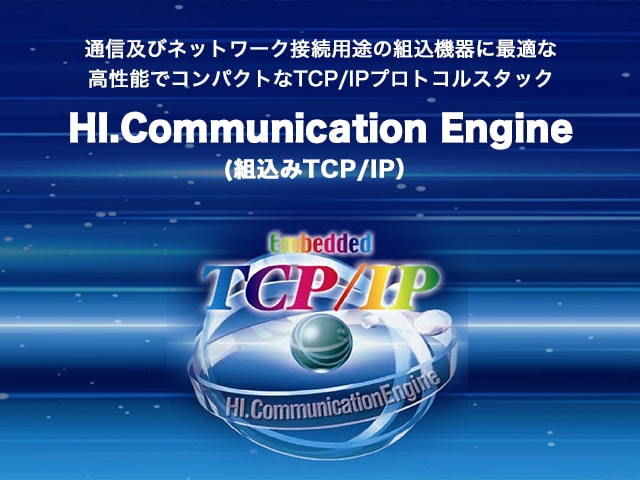 HI.Communication Engine（組込みTCP/IP）