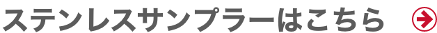 ステンレスサンプラーはこちら